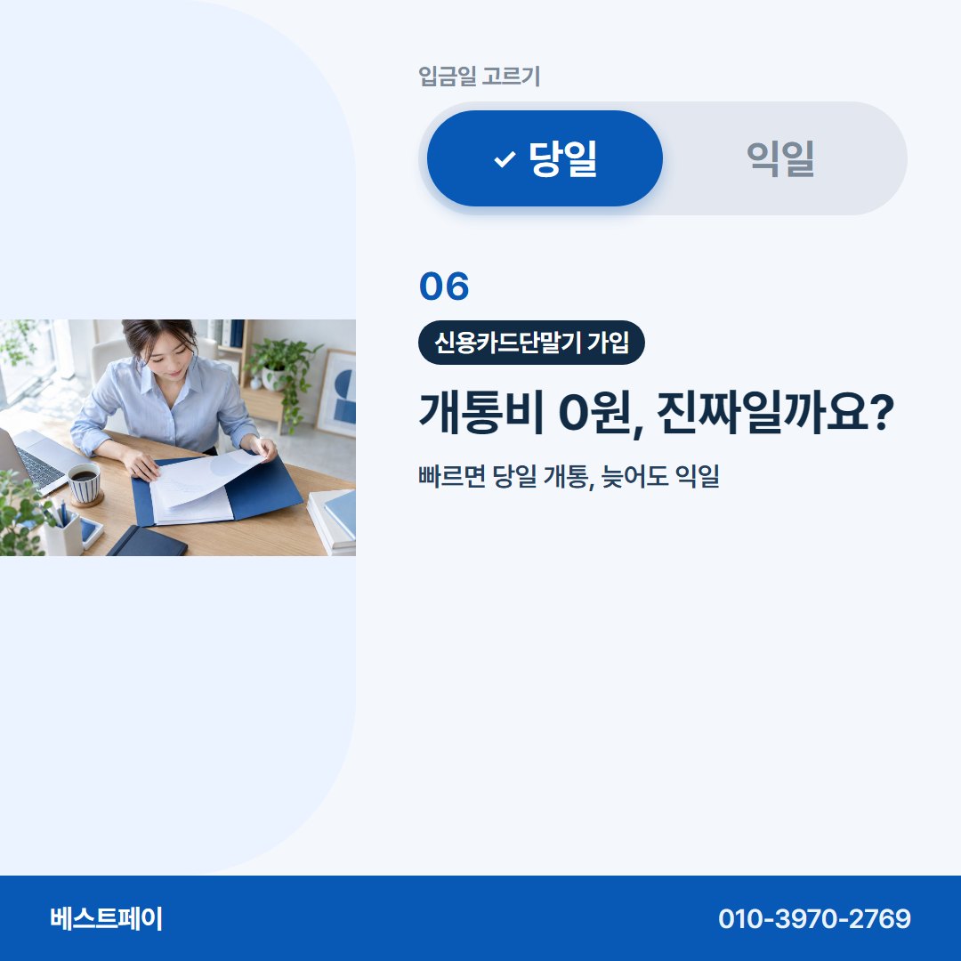 신용카드단말기 가입 개통비 0원, 진짜일까요? — 입금일부터 개통까지 아홉 쪽에 나눠 담았어요