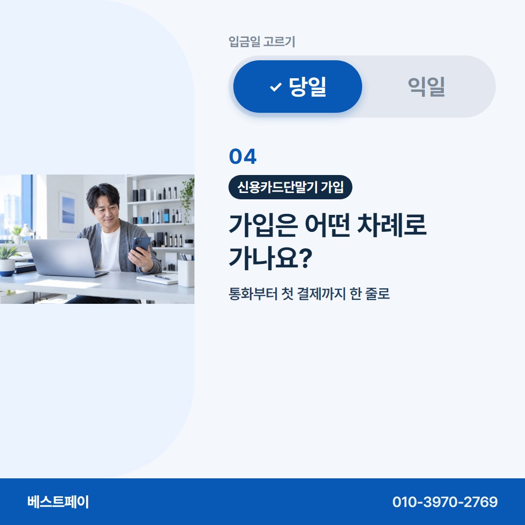 신용카드단말기 가입 가입은 어떤 차례로 가나요? — 입금일부터 개통까지 아홉 쪽에 나눠 담았어요