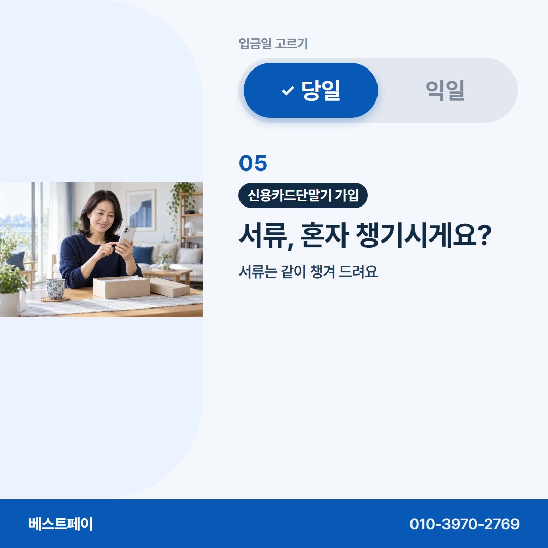신용카드단말기 가입 서류, 혼자 챙기시게요? — 입금일부터 개통까지 아홉 쪽에 나눠 담았어요