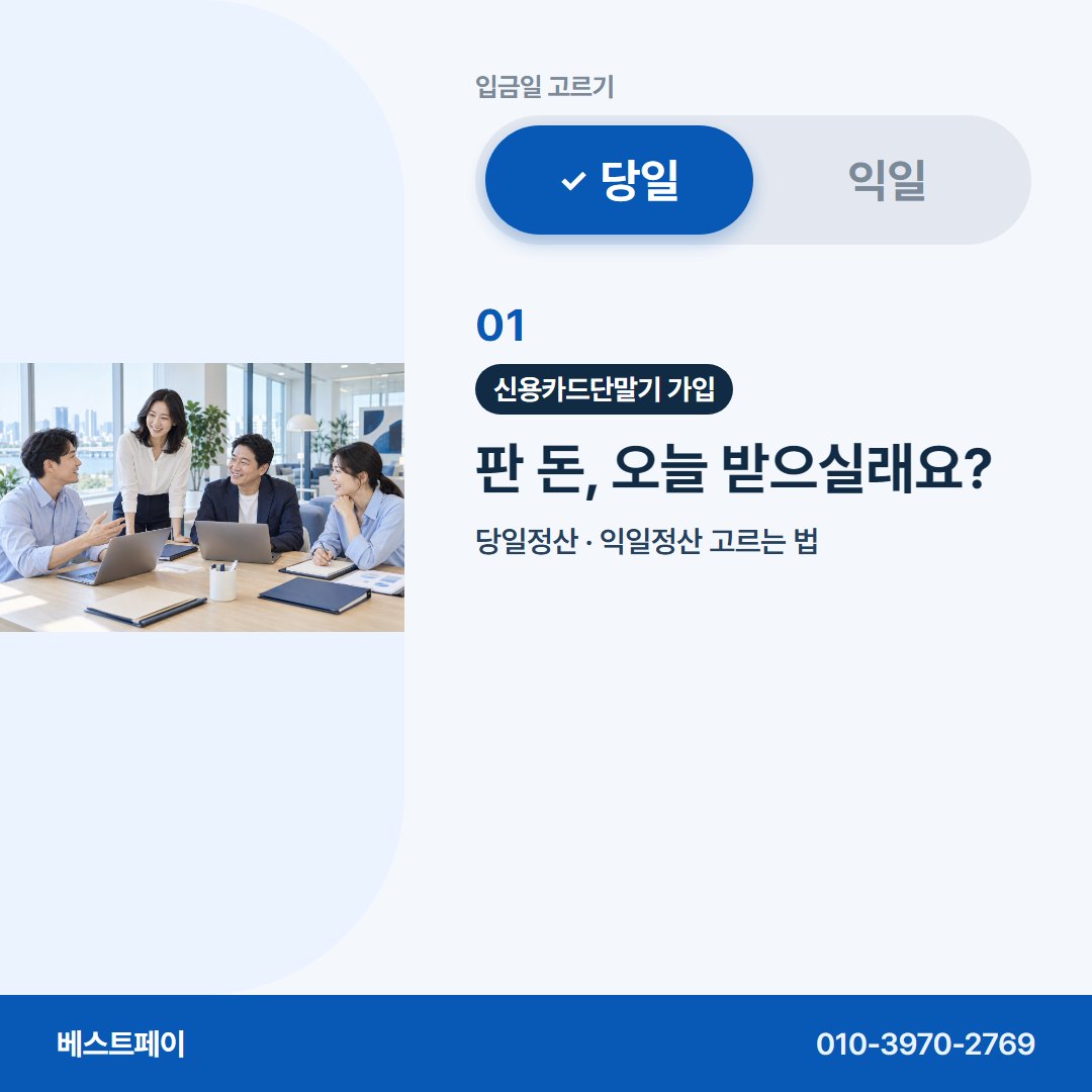 신용카드단말기 가입 판 돈, 오늘 받으실래요? — 입금일부터 개통까지 아홉 쪽에 나눠 담았어요