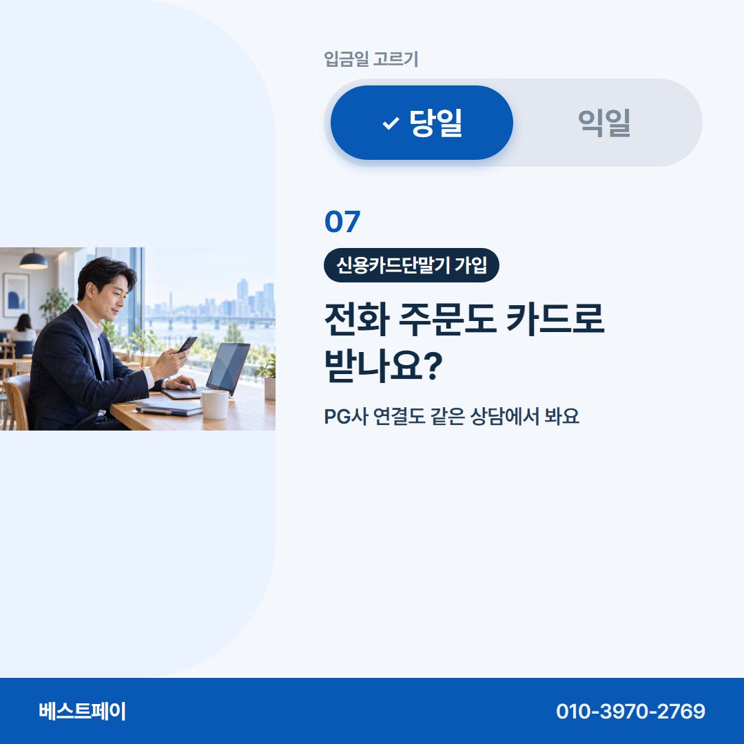 신용카드단말기 가입 전화 주문도 카드로 받나요? — 입금일부터 개통까지 아홉 쪽에 나눠 담았어요