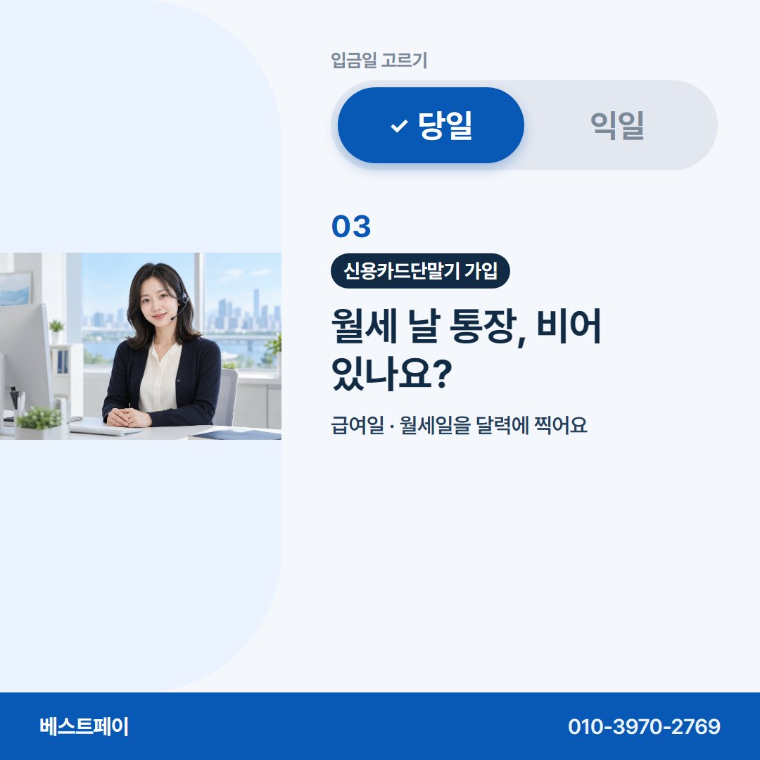 신용카드단말기 가입 월세 날 통장, 비어 있나요? — 입금일부터 개통까지 아홉 쪽에 나눠 담았어요