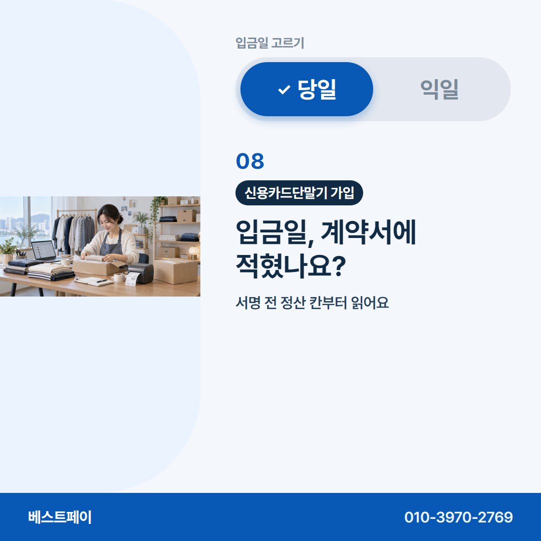 신용카드단말기 가입 입금일, 계약서에 적혔나요? — 입금일부터 개통까지 아홉 쪽에 나눠 담았어요