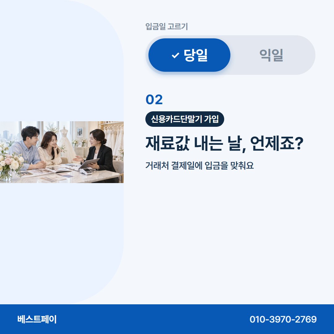 신용카드단말기 가입 재료값 내는 날, 언제죠? — 입금일부터 개통까지 아홉 쪽에 나눠 담았어요